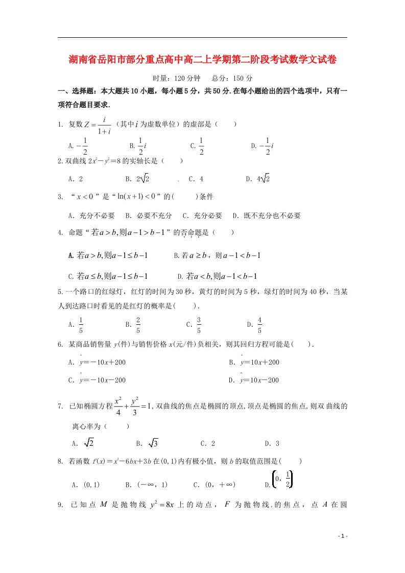 湖南省岳阳市部分重点高中高二数学上学期第二阶段考试试题