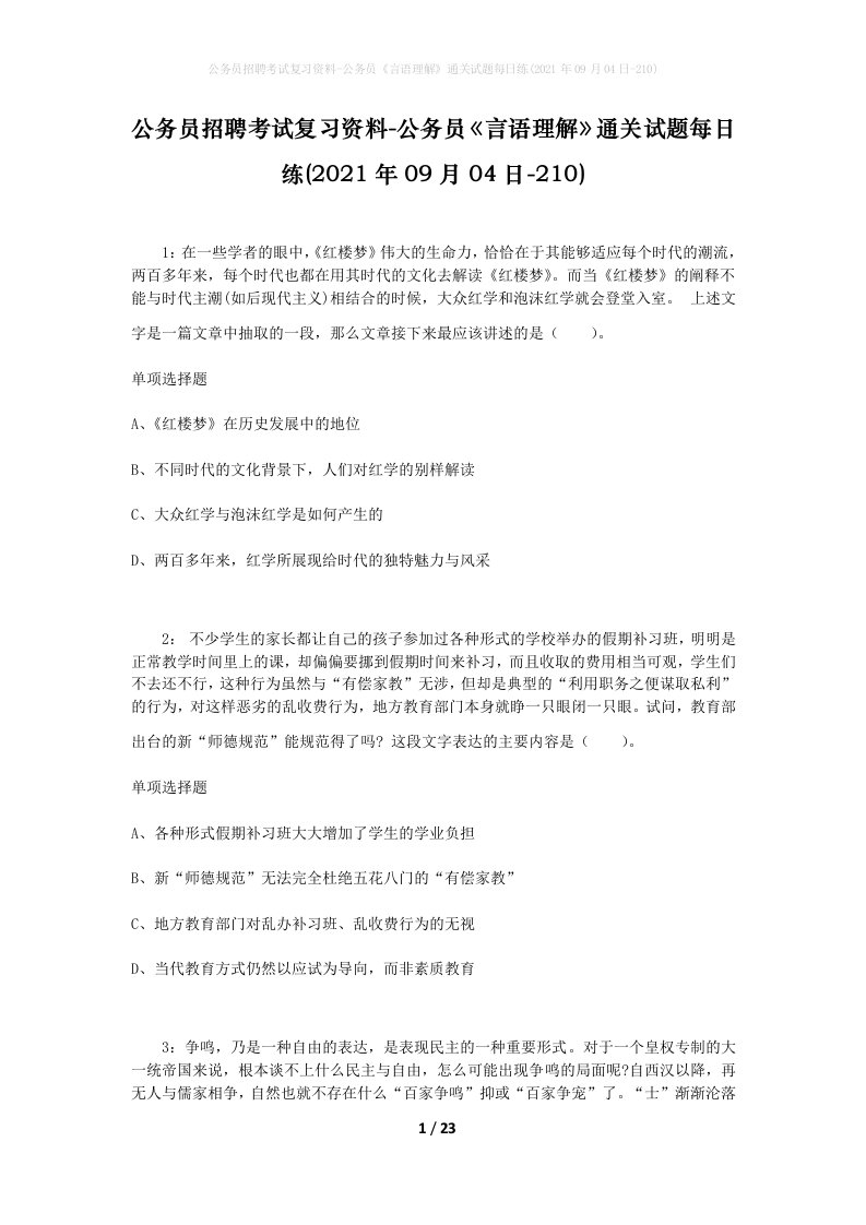 公务员招聘考试复习资料-公务员言语理解通关试题每日练2021年09月04日-210