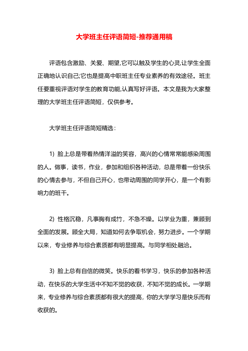 大学班主任评语简短