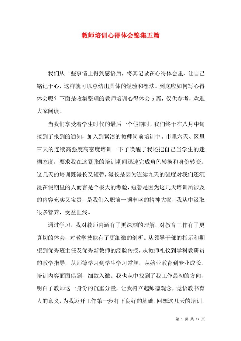 教师培训心得体会锦集五篇（一）