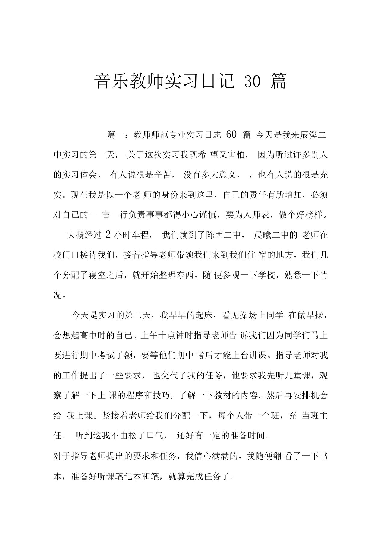 音乐教师实习日记30篇