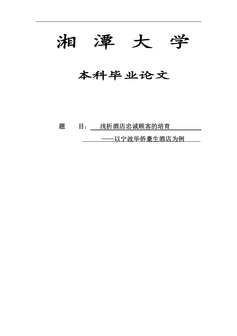 浅析酒店忠诚顾客的培育——以宁波华侨豪生酒店为例毕业(设计)论文