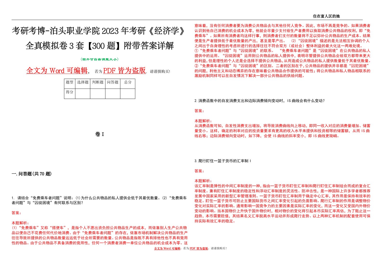 考研考博-泊头职业学院2023年考研《经济学》全真模拟卷3套【300题】附带答案详解V1.2