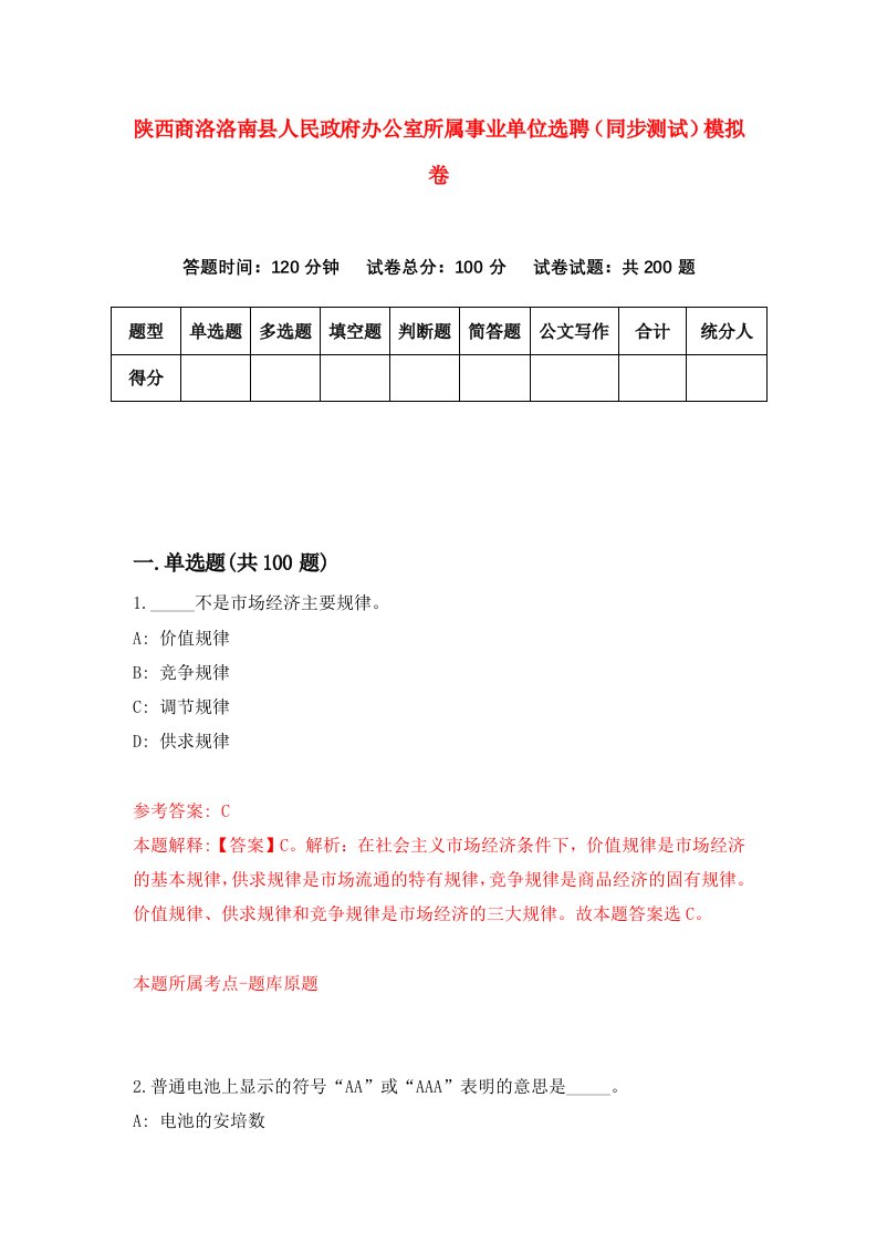 陕西商洛洛南县人民政府办公室所属事业单位选聘同步测试模拟卷8