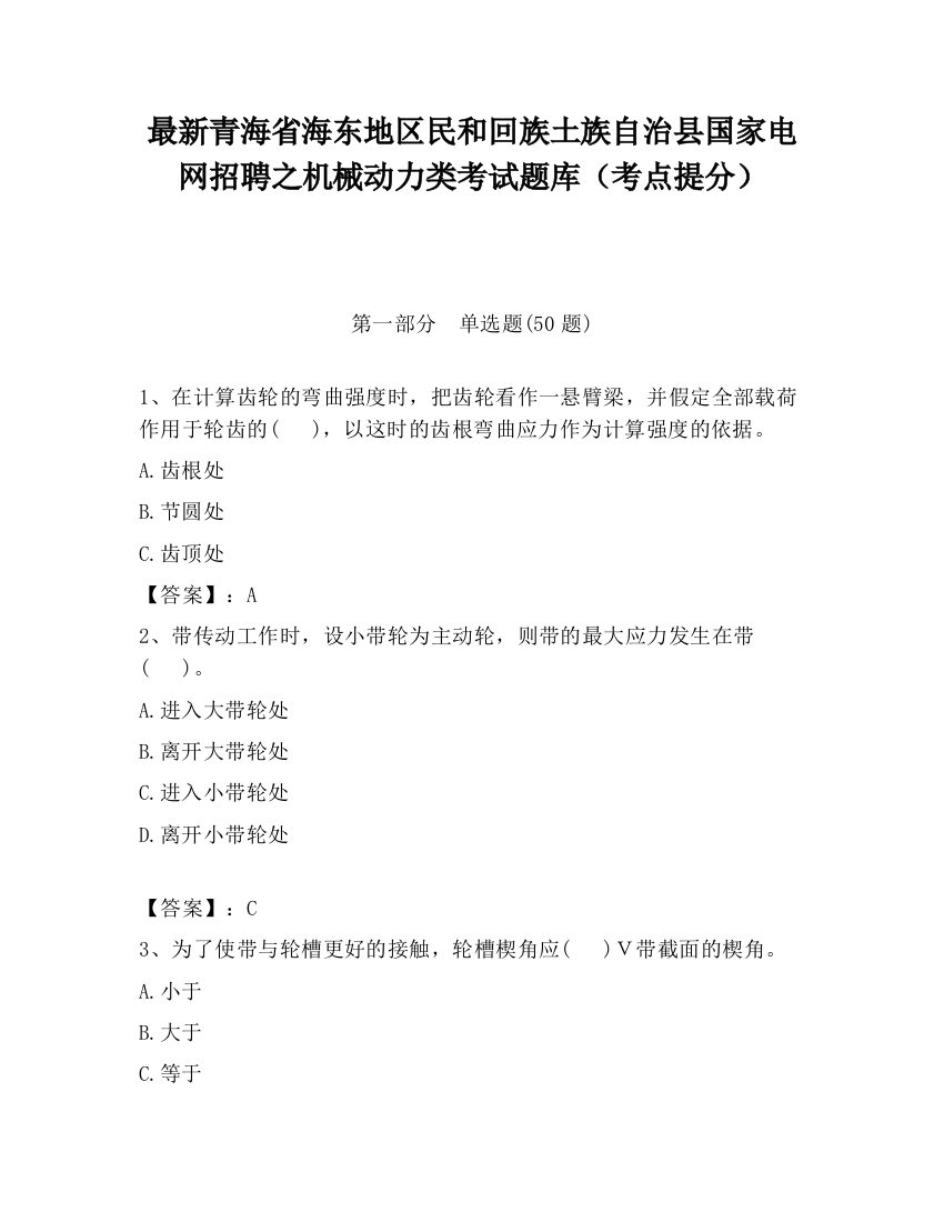 最新青海省海东地区民和回族土族自治县国家电网招聘之机械动力类考试题库（考点提分）