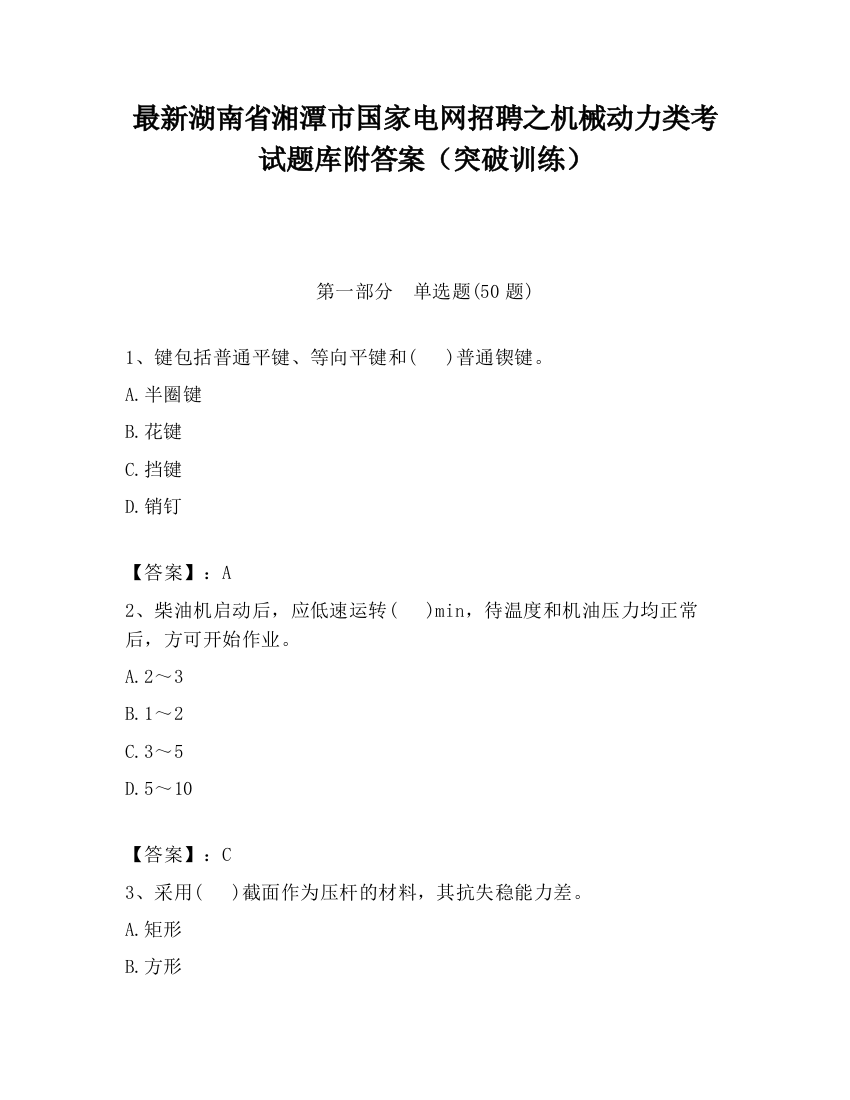 最新湖南省湘潭市国家电网招聘之机械动力类考试题库附答案（突破训练）