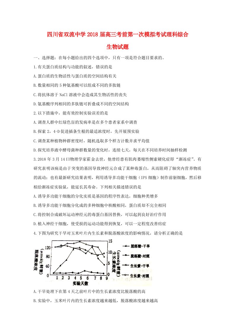 四川省双流中学高三生物考前第一次模拟考试试题