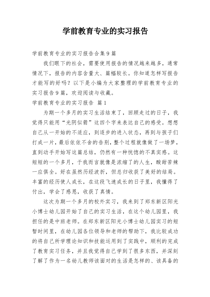 学前教育专业的实习报告_8