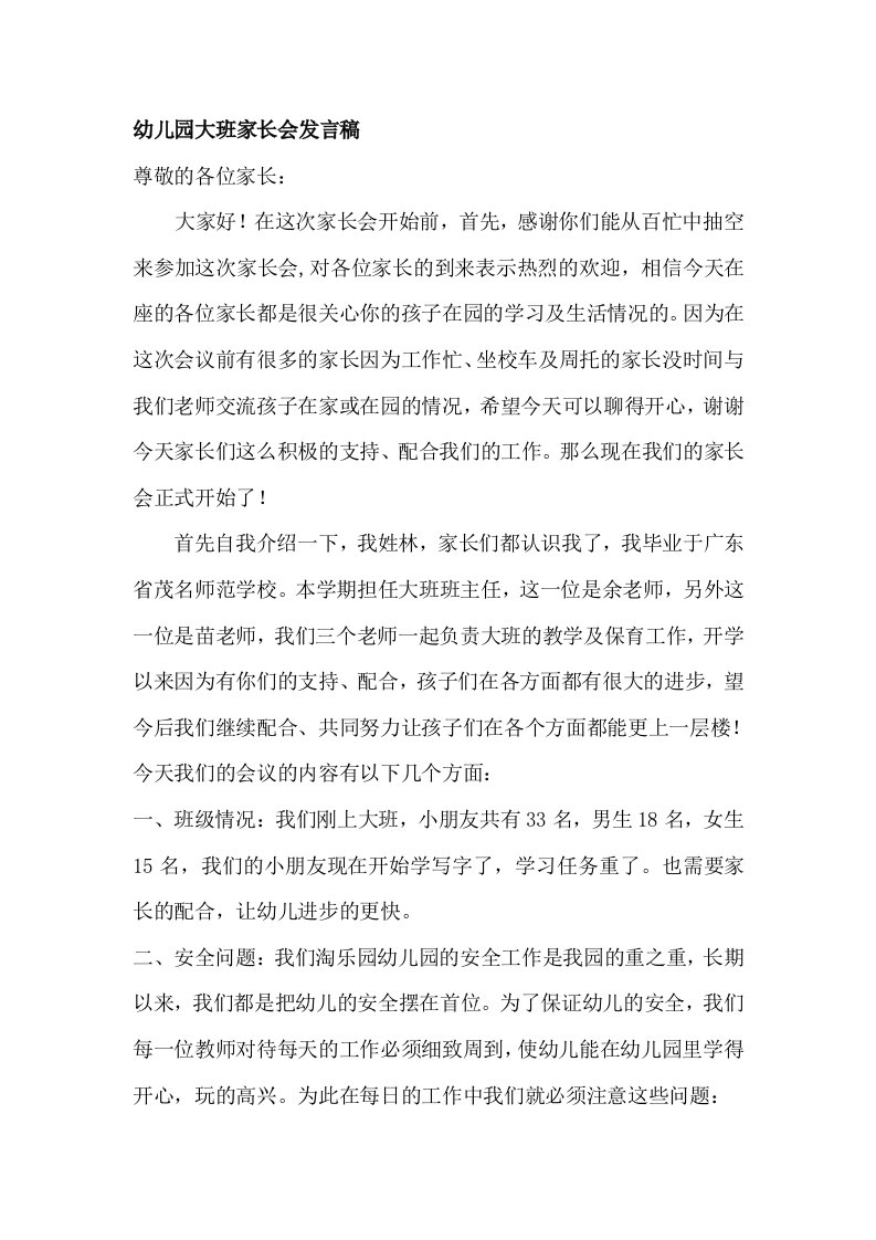 大班家长会教师发言稿　5