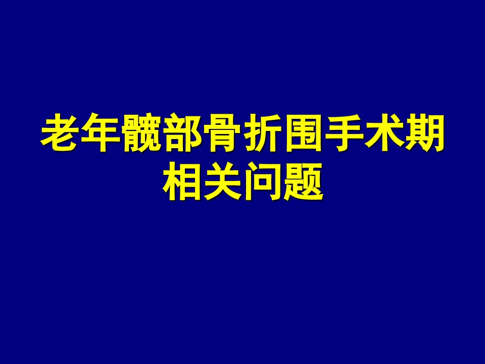 老年髋部骨折围手术期相关问题