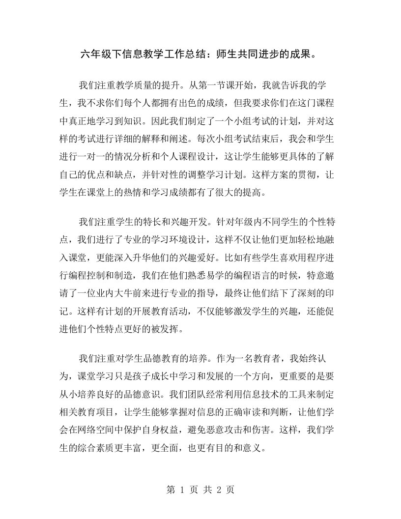 六年级下信息教学工作总结：师生共同进步的成果