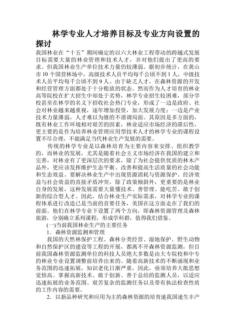 林学专业人才培养目标及专业方向设置的探讨