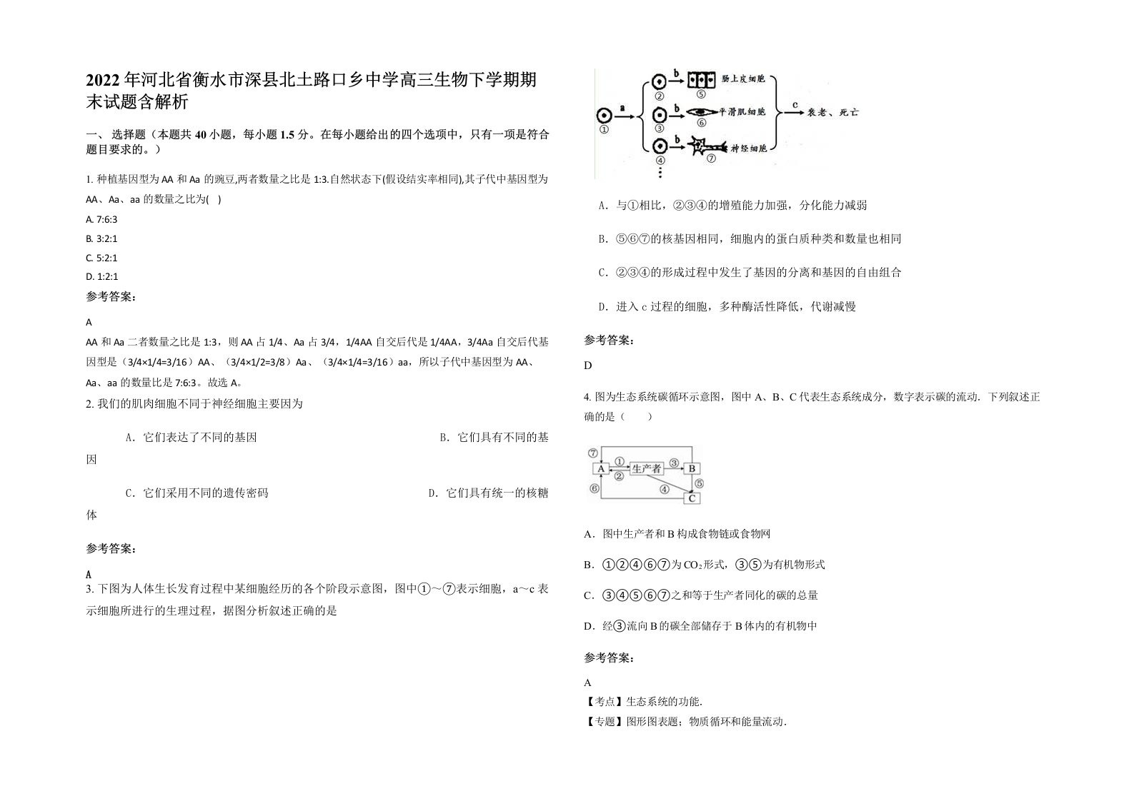 2022年河北省衡水市深县北土路口乡中学高三生物下学期期末试题含解析