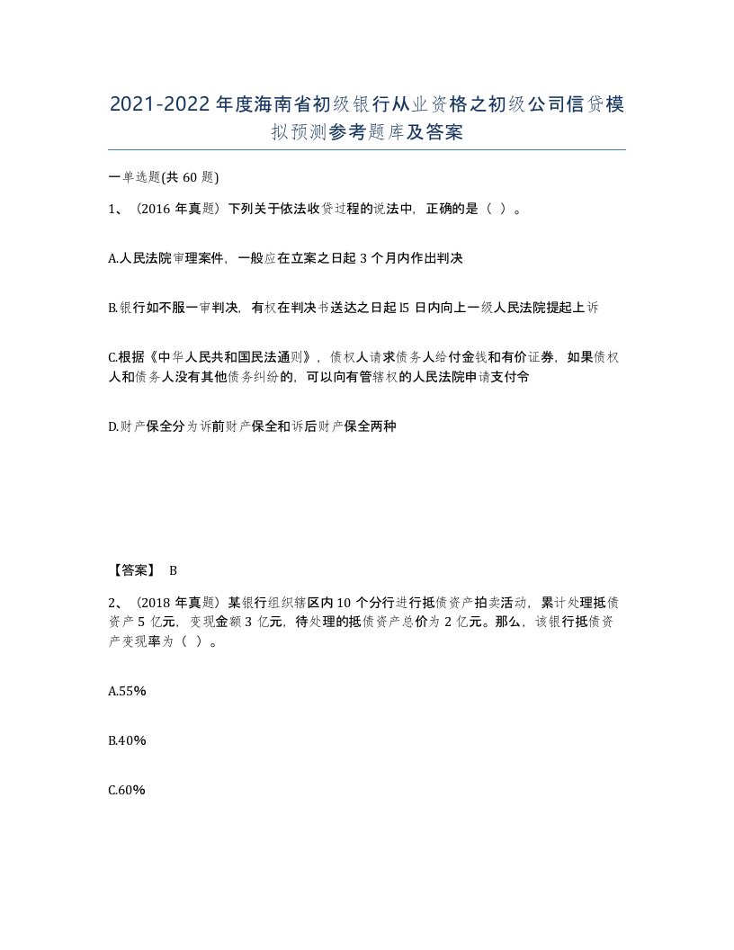 2021-2022年度海南省初级银行从业资格之初级公司信贷模拟预测参考题库及答案