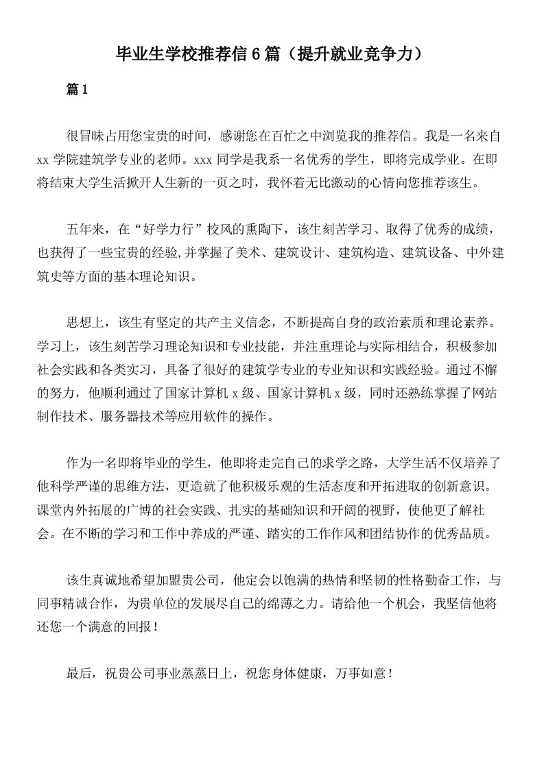 毕业生学校推荐信6篇（提升就业竞争力）