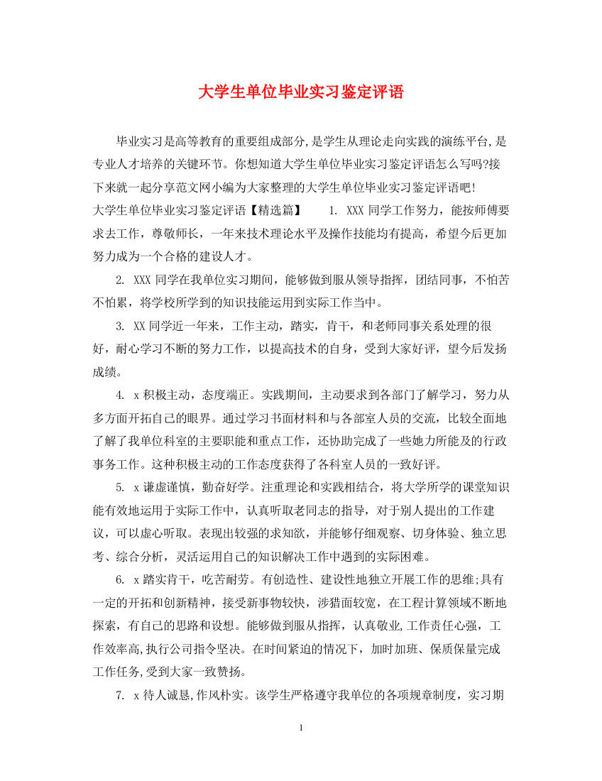 精编之大学生单位毕业实习鉴定评语