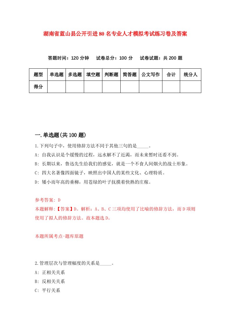 湖南省蓝山县公开引进80名专业人才模拟考试练习卷及答案第9期