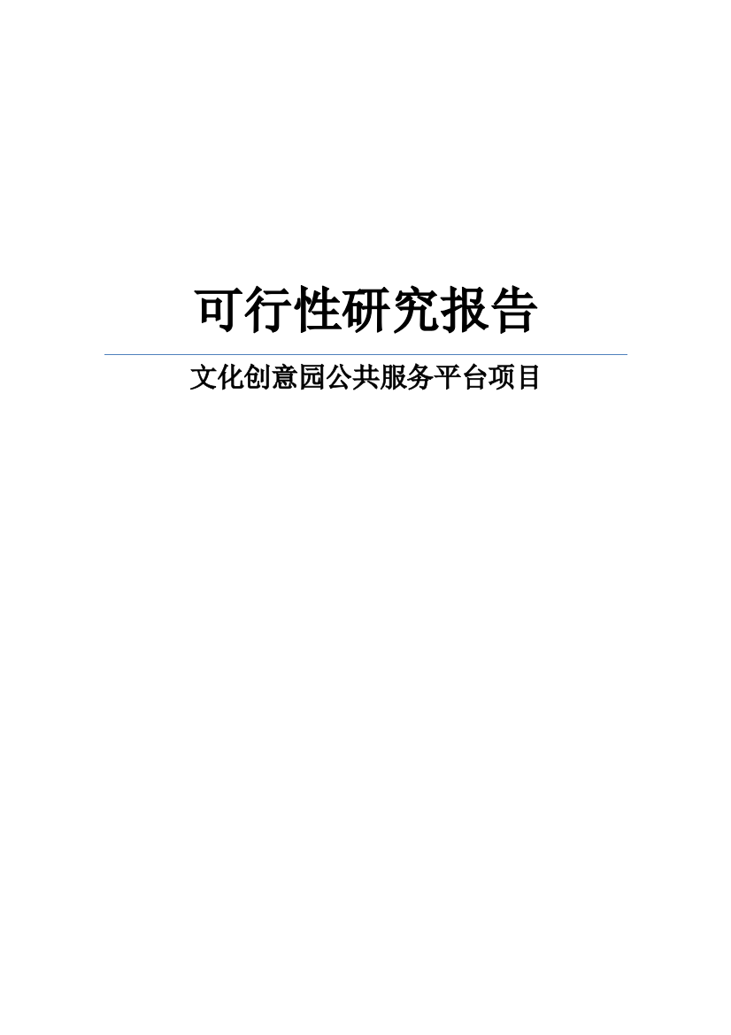 某文化创意园公共服务平台项目可行性谋划书