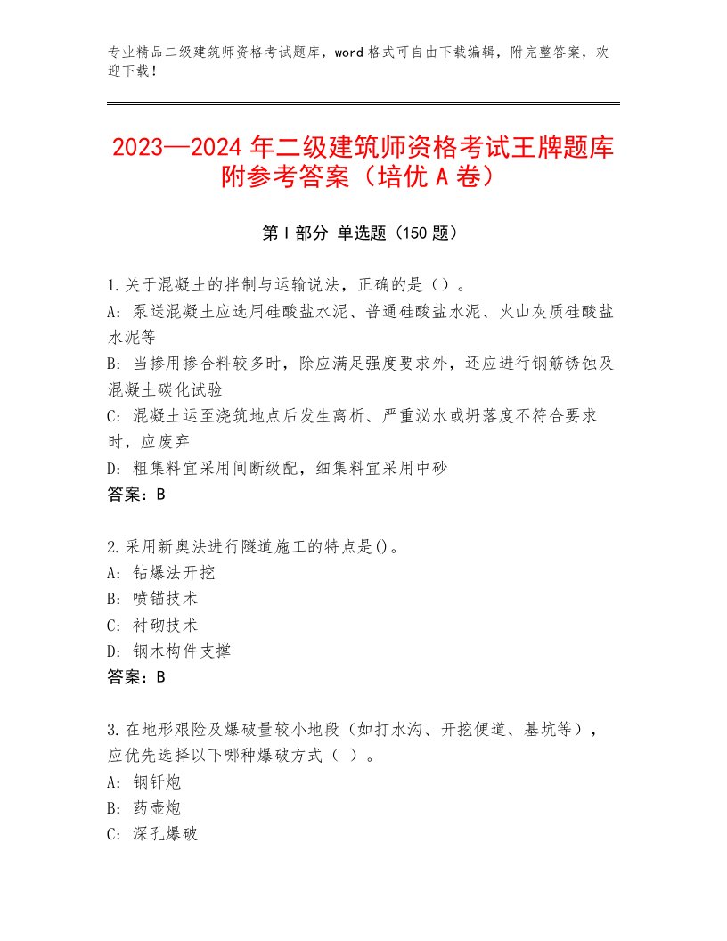 历年二级建筑师资格考试完整题库带答案（研优卷）