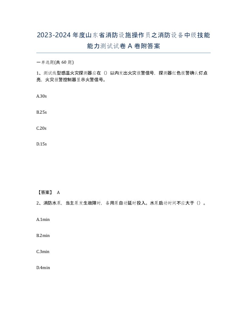 2023-2024年度山东省消防设施操作员之消防设备中级技能能力测试试卷A卷附答案