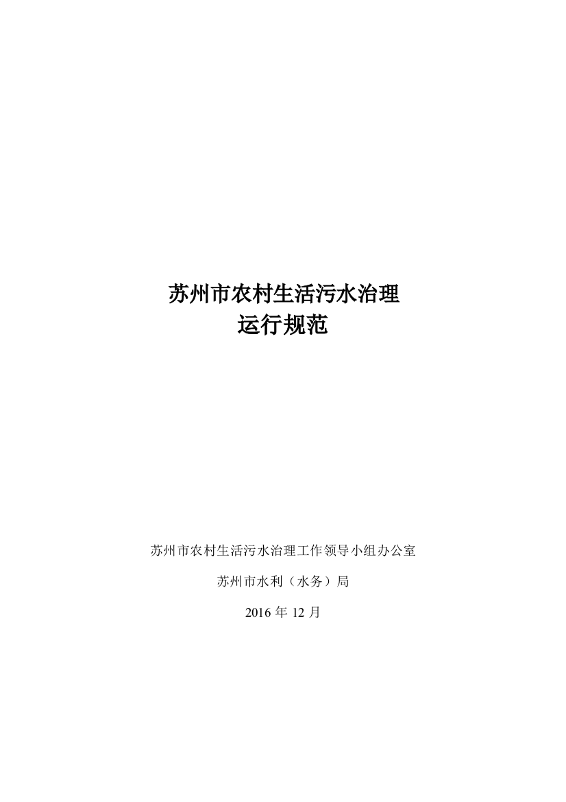 苏州市农村生活污水治理三个规范3运行规范