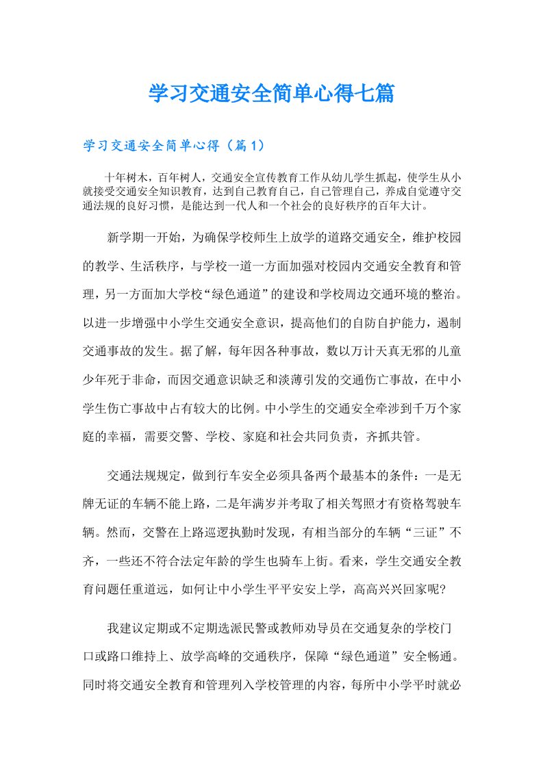 学习交通安全简单心得七篇