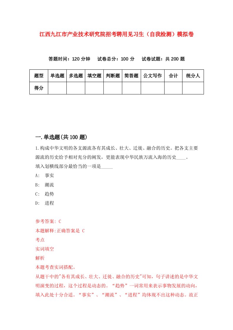 江西九江市产业技术研究院招考聘用见习生自我检测模拟卷5