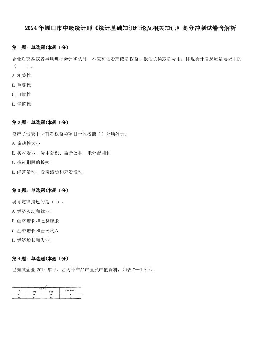 2024年周口市中级统计师《统计基础知识理论及相关知识》高分冲刺试卷含解析