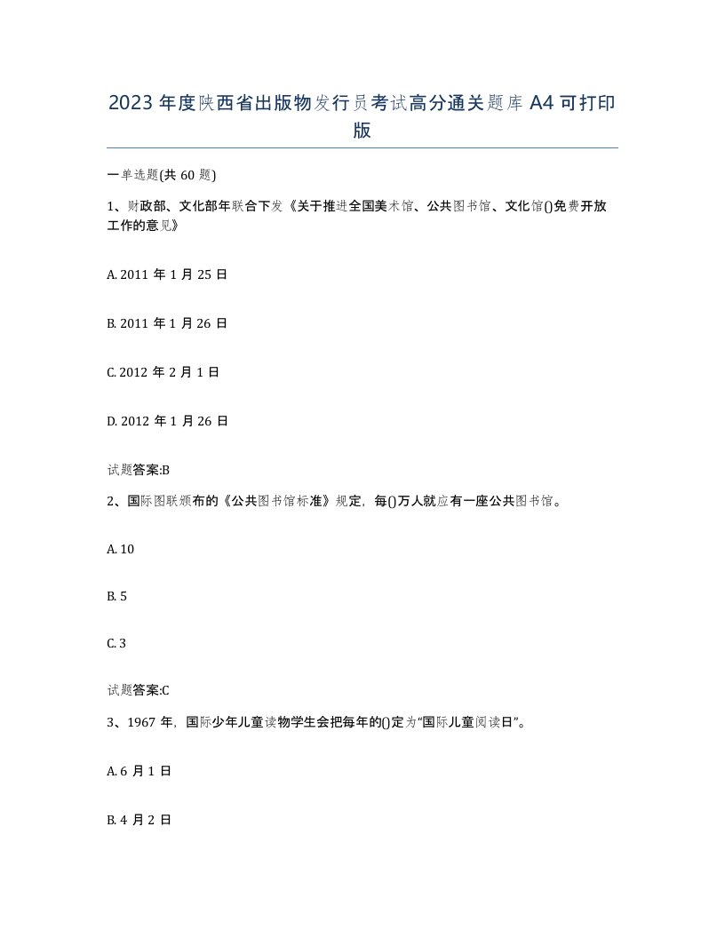 2023年度陕西省出版物发行员考试高分通关题库A4可打印版