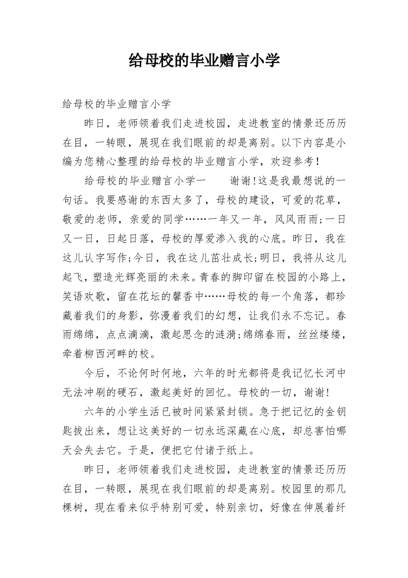 给母校的毕业赠言小学