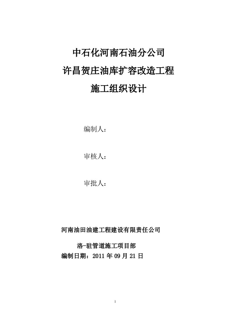 许昌贺庄油库扩容改造工程施工组织设计