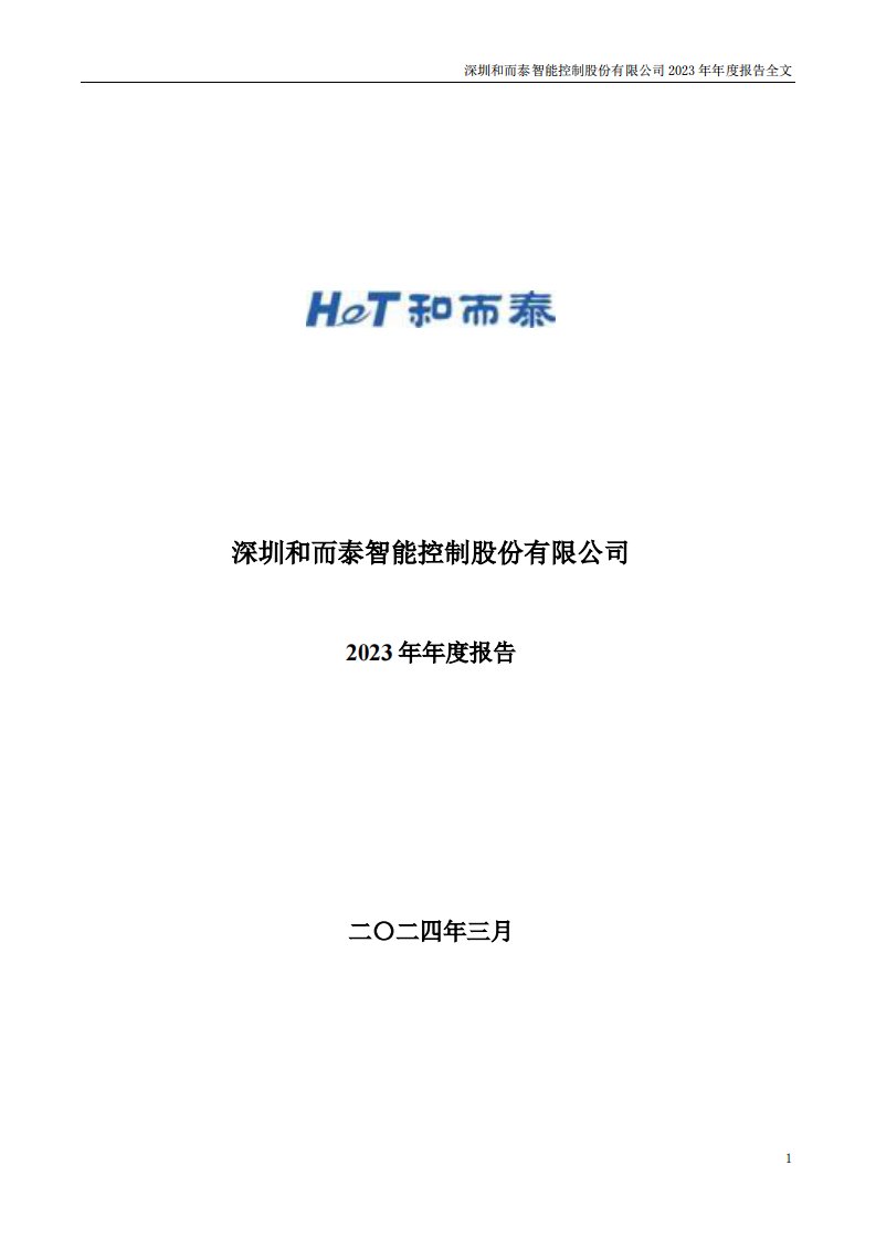 深交所-和而泰：2023年年度报告-20240330