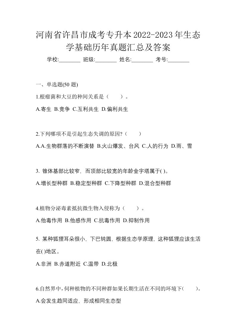 河南省许昌市成考专升本2022-2023年生态学基础历年真题汇总及答案