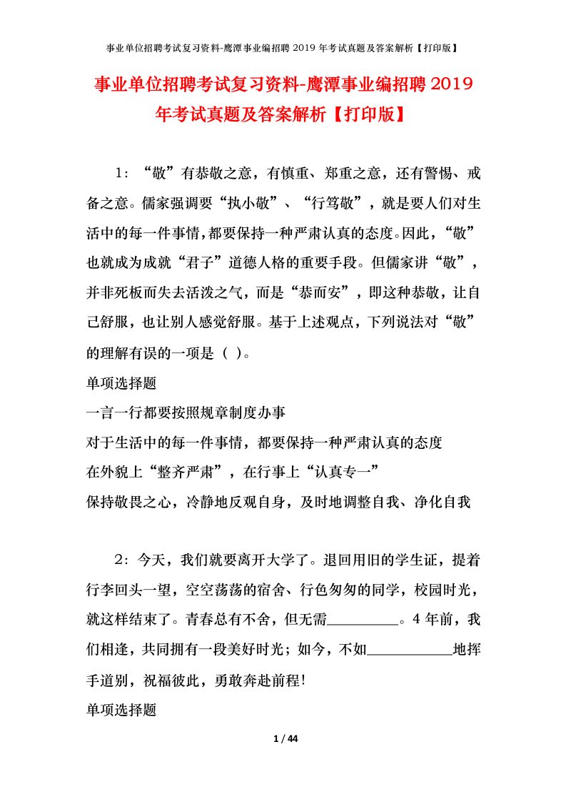 事业单位招聘考试复习资料-鹰潭事业编招聘2019年考试真题及答案解析打印版_1