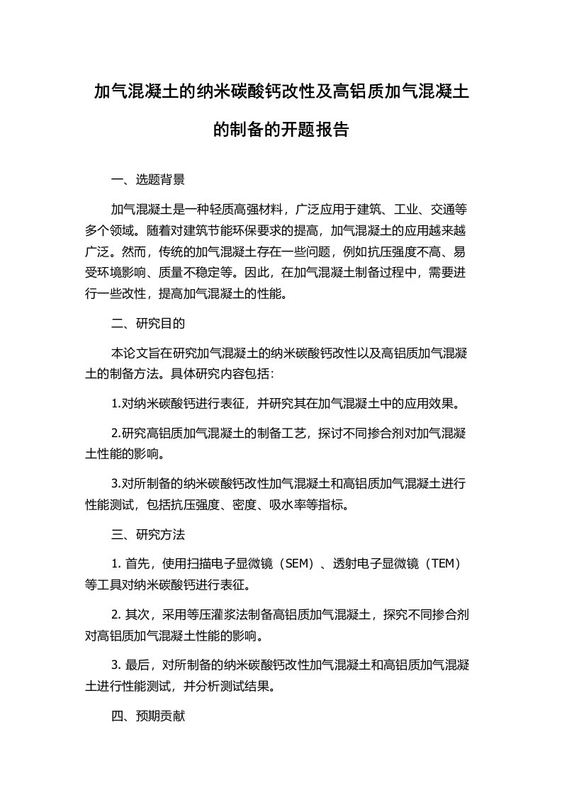 加气混凝土的纳米碳酸钙改性及高铝质加气混凝土的制备的开题报告