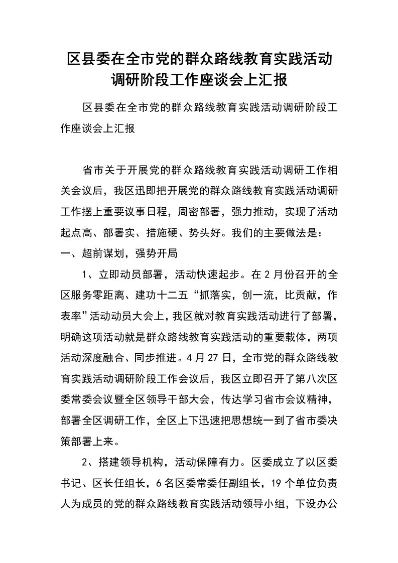 区县委在全市党的群众路线教育实践活动调研阶段工作座谈会上汇报