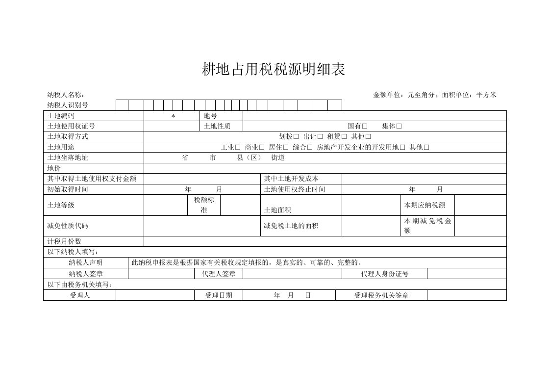 耕地占用税税源明细表