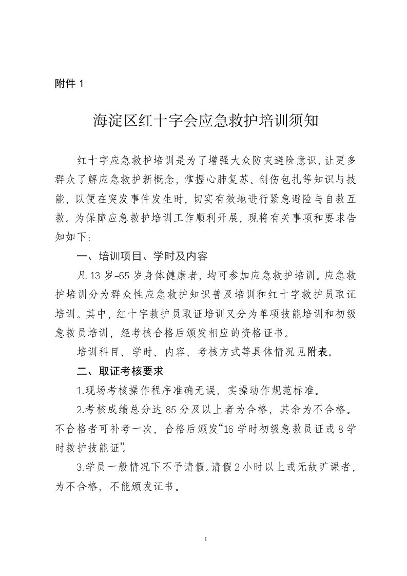 海淀区红十字会应急救护培训须知红十字应急救护培训是为了