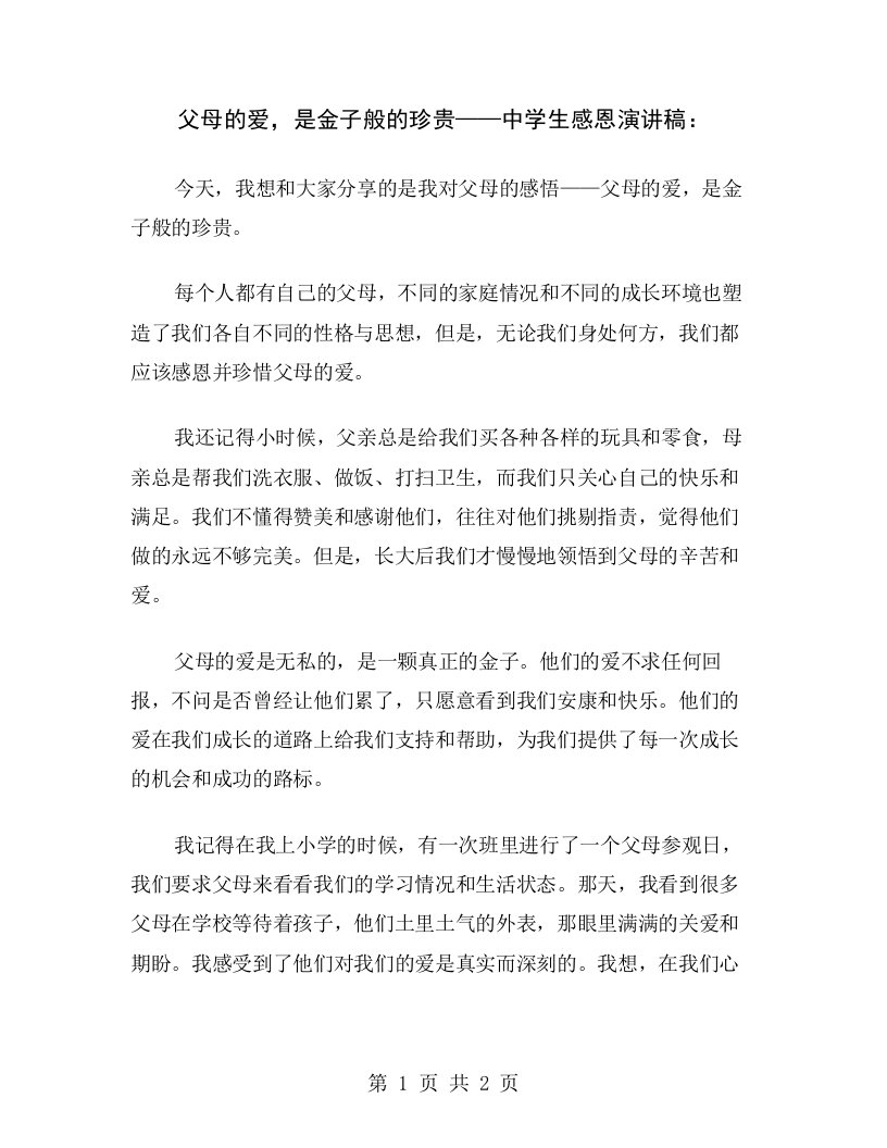 父母的爱，是金子般的珍贵——中学生感恩演讲稿