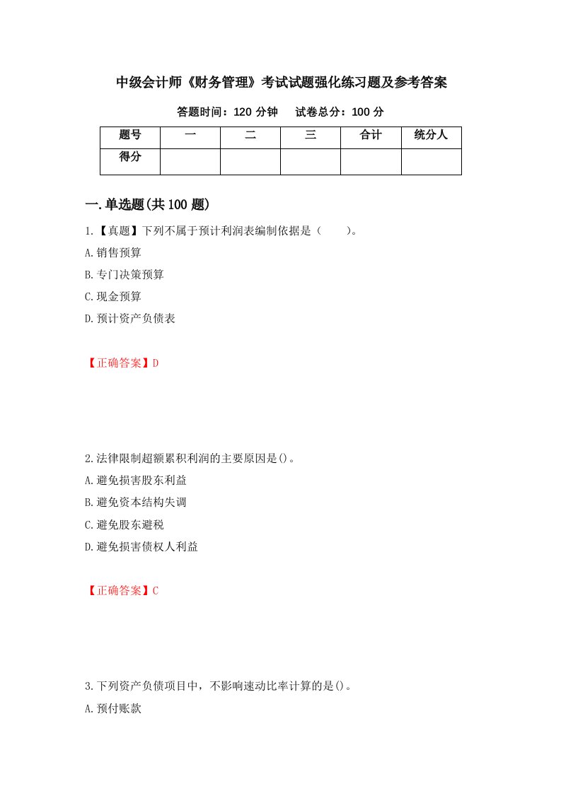 中级会计师财务管理考试试题强化练习题及参考答案第17期