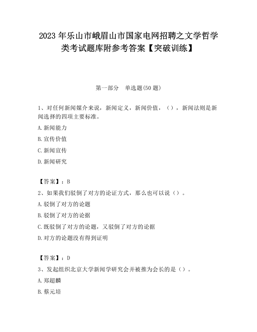 2023年乐山市峨眉山市国家电网招聘之文学哲学类考试题库附参考答案【突破训练】