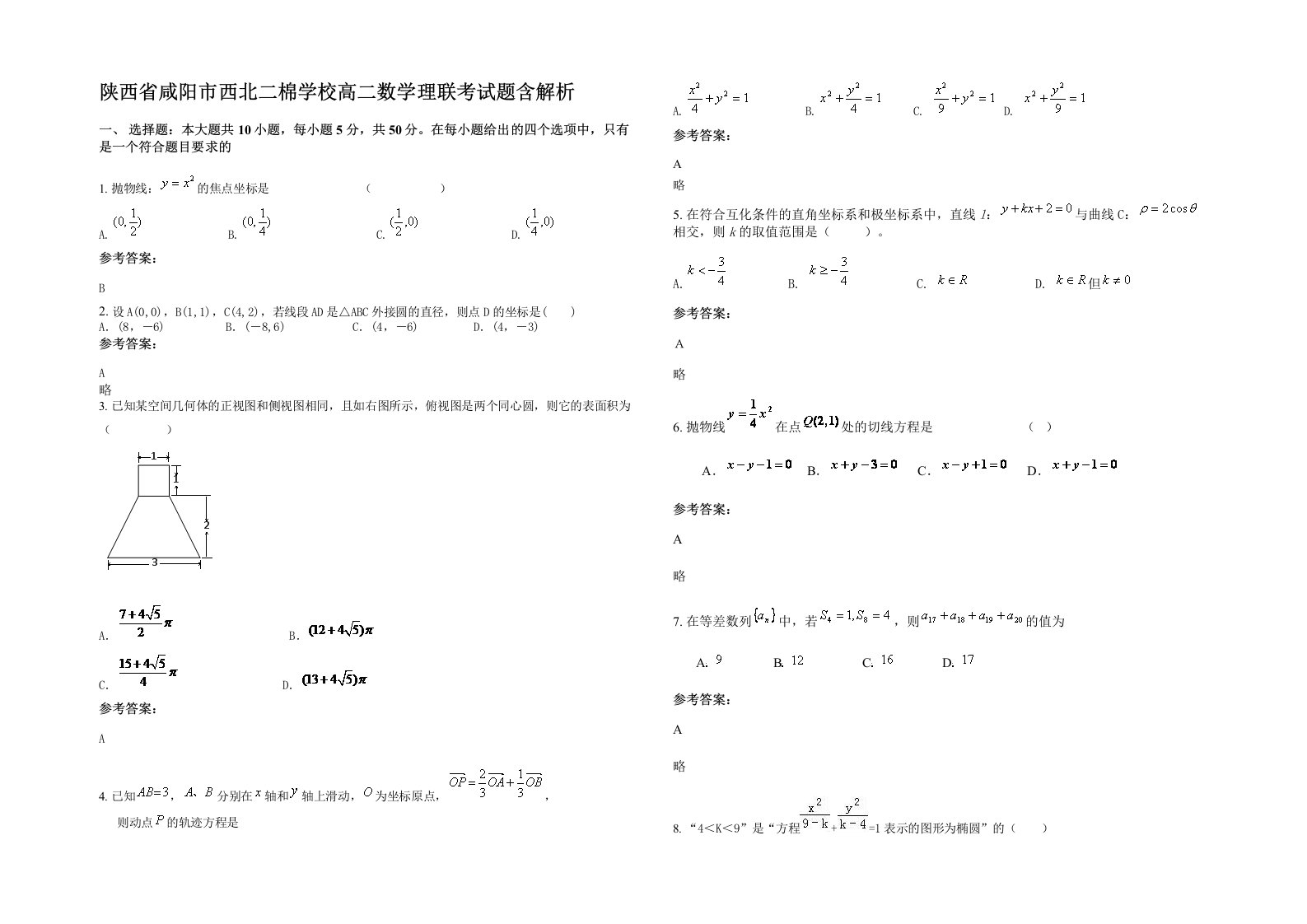 陕西省咸阳市西北二棉学校高二数学理联考试题含解析