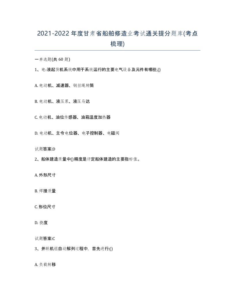 2021-2022年度甘肃省船舶修造业考试通关提分题库考点梳理