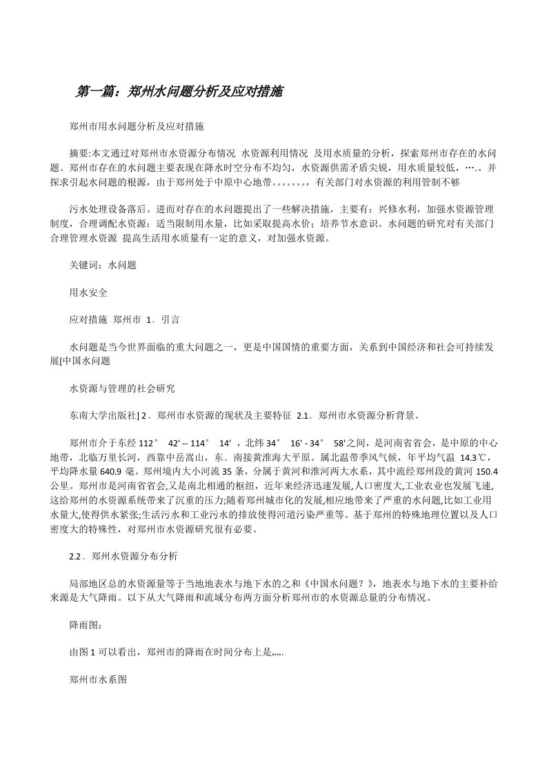 郑州水问题分析及应对措施（共5篇）[修改版]