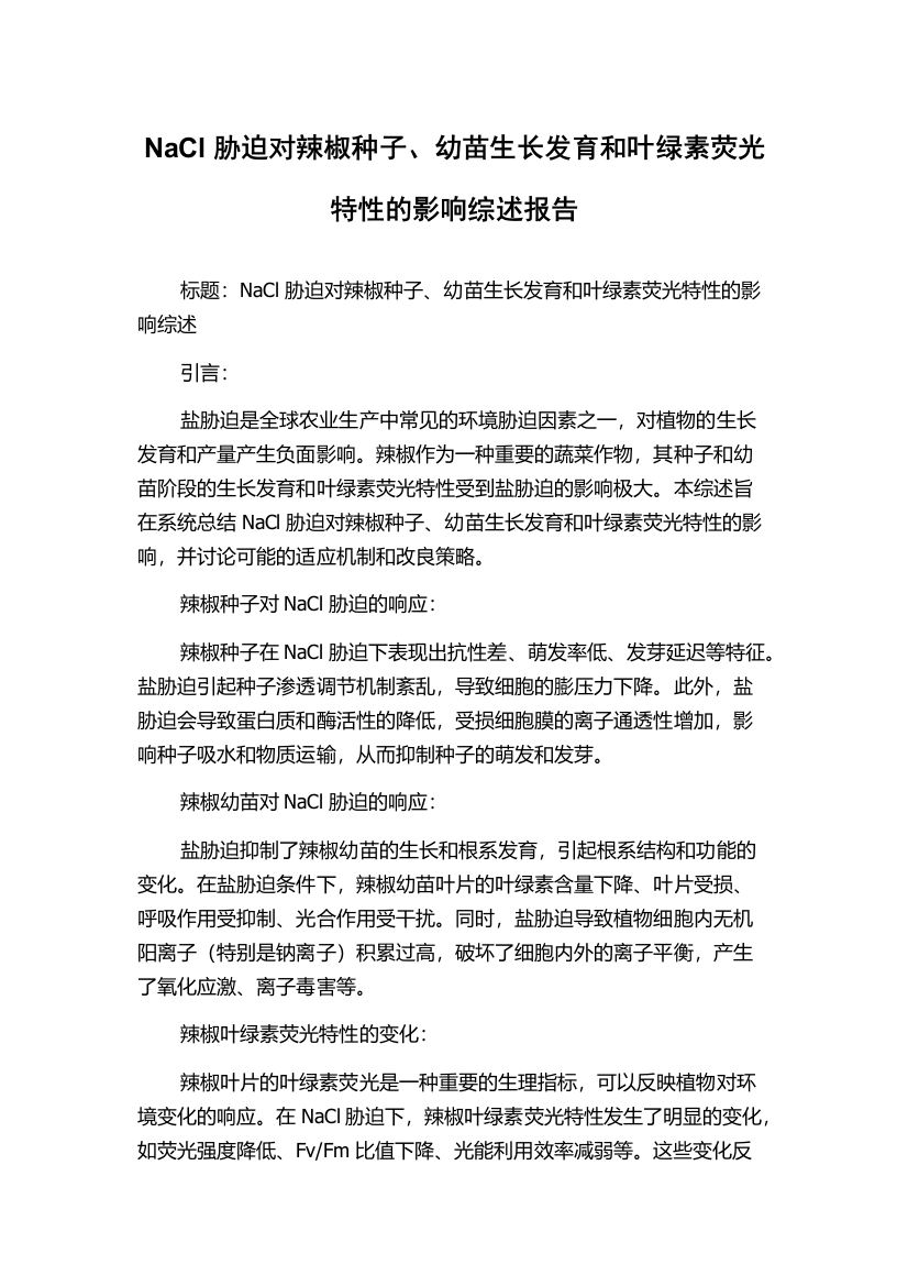 NaCl胁迫对辣椒种子、幼苗生长发育和叶绿素荧光特性的影响综述报告