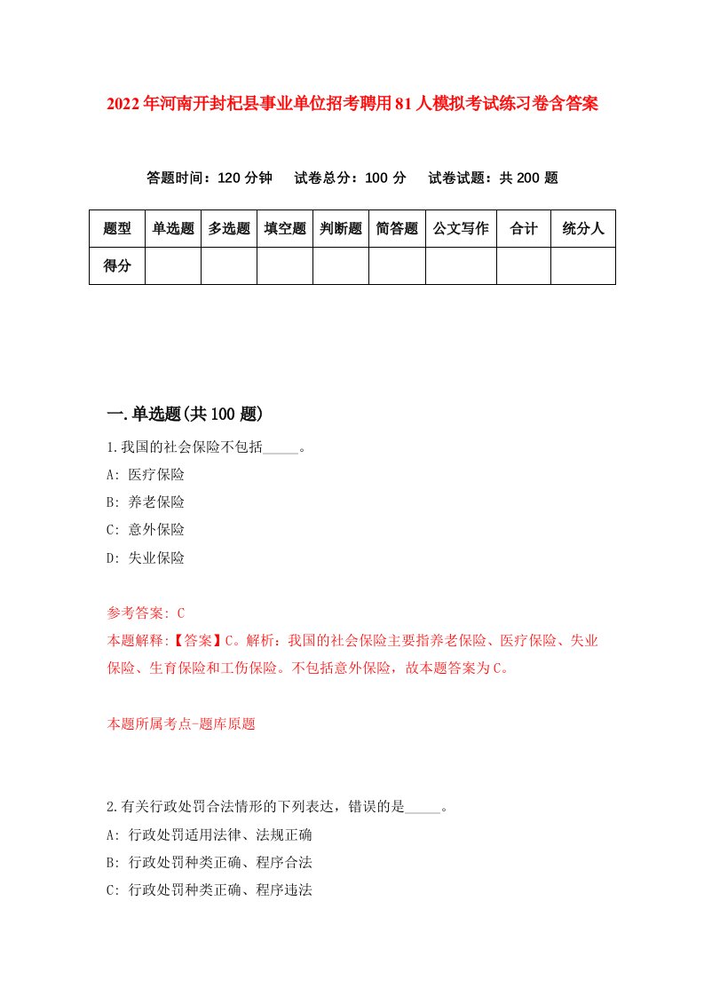 2022年河南开封杞县事业单位招考聘用81人模拟考试练习卷含答案第8套