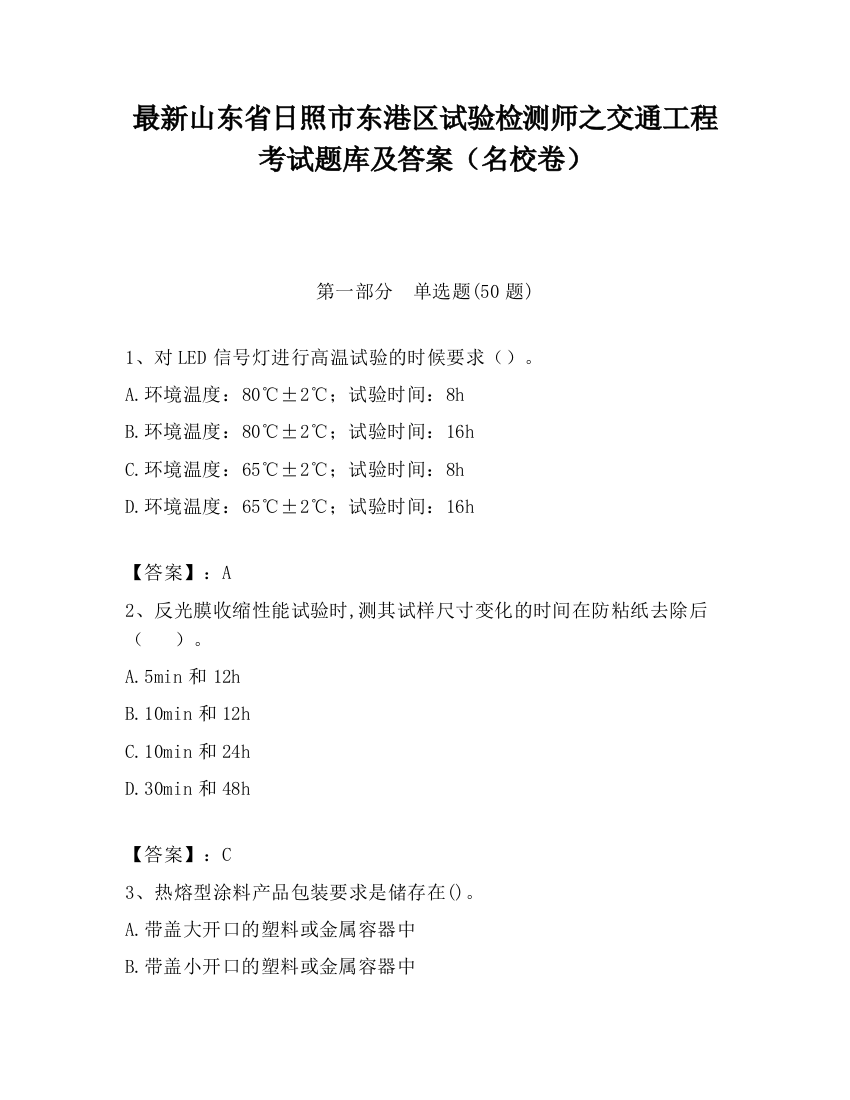 最新山东省日照市东港区试验检测师之交通工程考试题库及答案（名校卷）