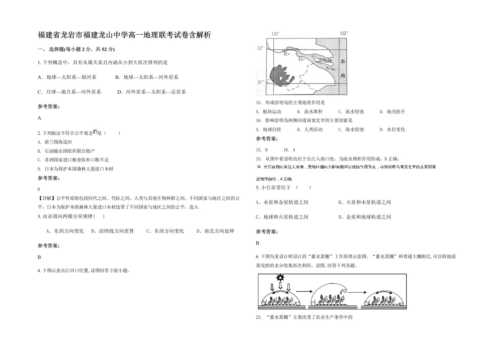 福建省龙岩市福建龙山中学高一地理联考试卷含解析