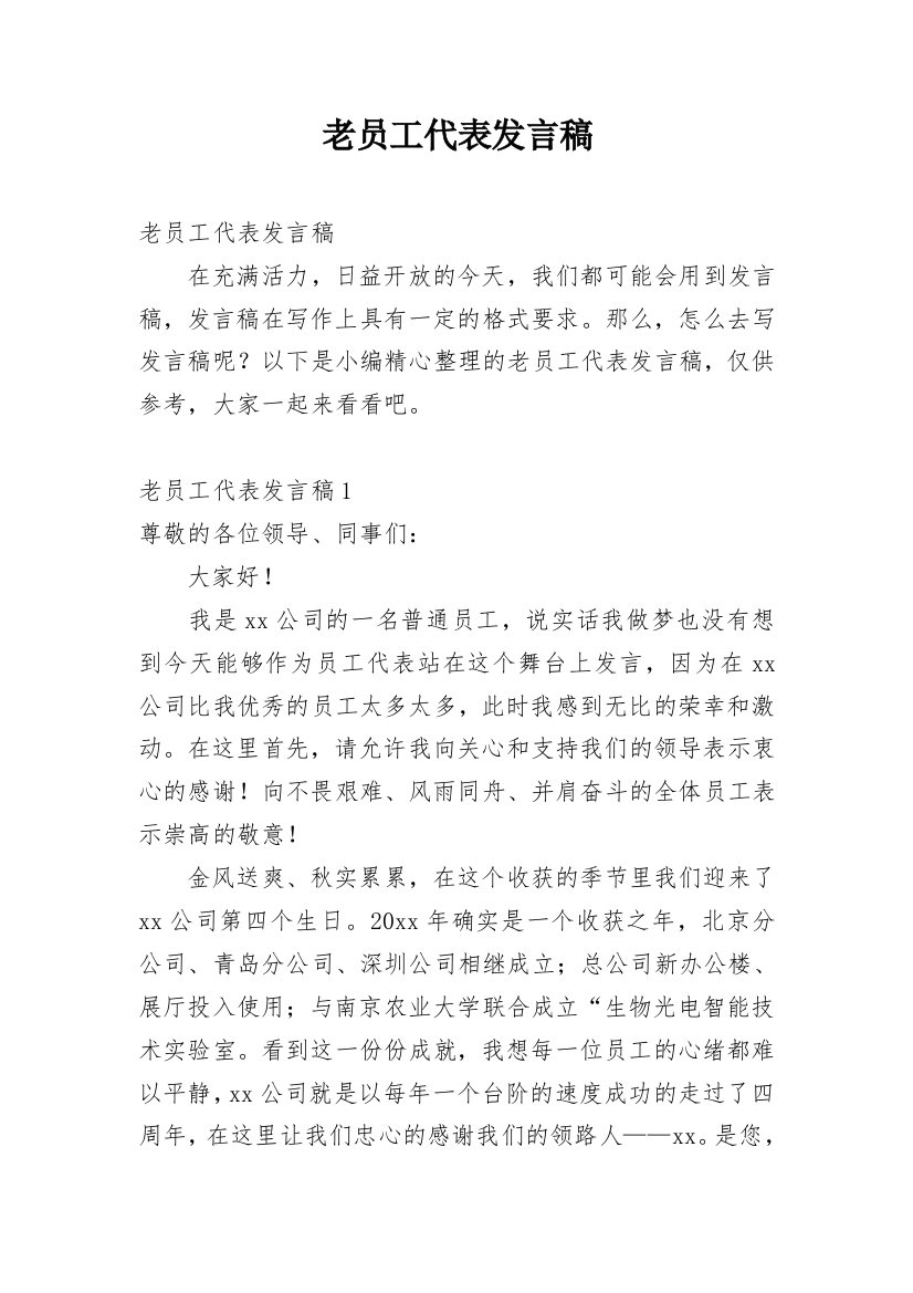 老员工代表发言稿_10