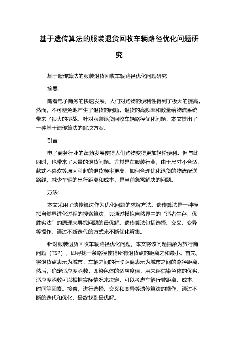 基于遗传算法的服装退货回收车辆路径优化问题研究